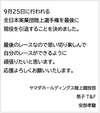 ヤマダホールディングス陸上競技部 男子track Field安部孝駿選手 引退に関するお知らせ 株式会社 ヤマダホールディングスのプレスリリース