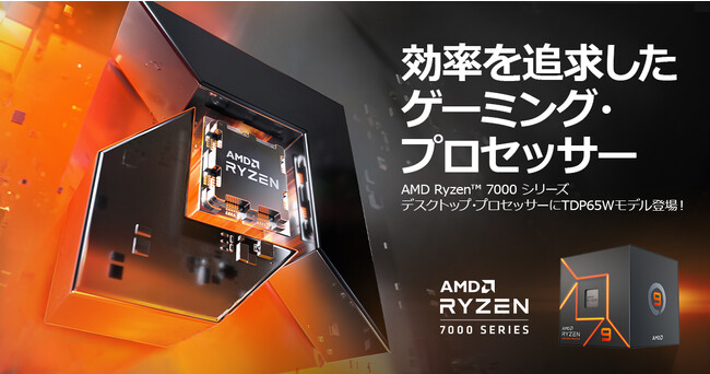 G-GEAR、AMD Ryzen 7000シリーズ・プロセッサーの低電力65Wモデルを