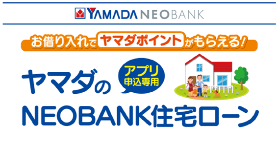 YAMADA NEOBANK「ヤマダのNEOBANK 住宅ローン（アプリ申込専用) 」お