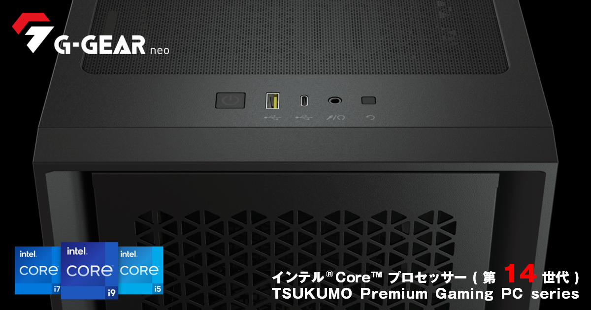 TSUKUMO】G-GEAR、インテルCoreプロセッサー(第14世代)を搭載した