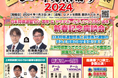 「第12 回 上州将棋祭り2024」開催のお知らせ