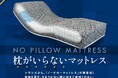 【創業 50 周年記念モデル】家具第一弾YAMADA×シモンズ オリジナルマットレス枕のいらない「ノーピローマットレス」発売