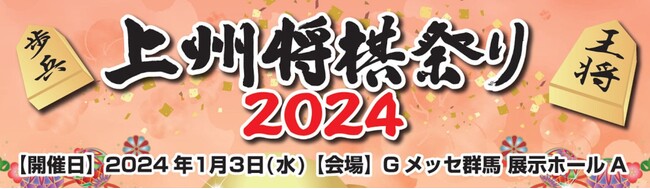 「第 12 回 上州将棋祭り 2024」開催