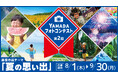 「第2回YAMADAフォトコンテスト2024」開催！