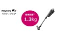 【創業50周年記念モデル】軽量1.3Kgのスティッククリーナー「ラクティブエア」発売