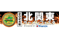 北関東最大級のラーメンイベント「北関東ラーメンフェスタ」群馬・栃木・茨城の 3 県で合同開催