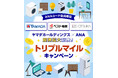 ANAとヤマダホールディングス提携強化「ANAカードマイルプラス」の対象店舗を拡大