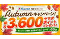 ヤマダNEOBANK 「Autumnキャンペーン」開催のお知らせ