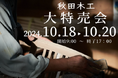 秋田木工「秋の大特売会」開催のお知らせ