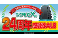 【TSUKUMO】秋葉原にある業界最大級のPCパーツ専門ショップ「TSUKUMO eX.」24周年感謝SALEを開催