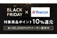ヤマダデンキ au PAYマーケット店にて「BLACK FRIDAYスペシャルセール」開催!