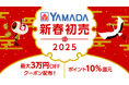 au PAY マーケット「新春ポイント超超祭」にてヤマダデンキスペシャルセール開催!