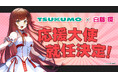 【TSUKUMO】VRアイドル「えのぐ」のキャプテン担当「白藤環」 さんがツクモ応援大使に就任しました