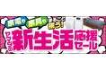 家電も家具もまるごと揃う!ヤマダの新生活応援セール開始!!