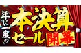 ヤマダの本決算セール開幕!!