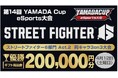 「第 14 回 YAMADA Cup eSports 大会」ストリートファイター6 部門 Act.2 開催!!