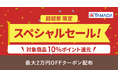 au PAY マーケット「ポイント超超祭」にてヤマダデンキスペシャルセール開催!