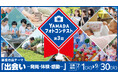 「第3回YAMADA フォトコンテスト」開催!