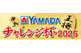 「第22 回YAMADA こどもチャレンジ杯2025」開催のお知らせ