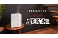 24時間オート加湿システム『極楽加湿』がリニューアル