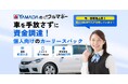 ヤマダ・モビリティ・ビジネス・プラットフォーム(YMBP)にて「ヤマダのクルマネー」取り扱い開始