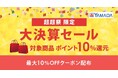 au PAY マーケット「ポイント超超祭」にてヤマダデンキ大決算セール開催!