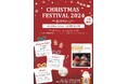 12月1日より5日間クリスマスイベントの初開催が決定&出演者・出店者募集!「Christmas Festival 2024」