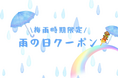 【ANAクラウンプラザホテル成田】雨の日BBQにも、次の楽しみを。屋根付きエリアで楽しめる「雨の日キャンペーン」を実施！