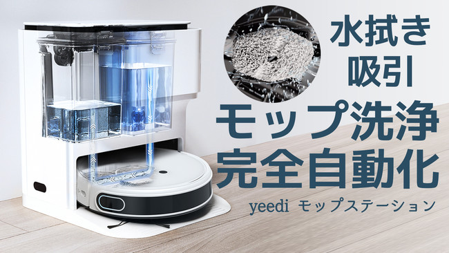 本体ボタン押下による清掃開始yeedi mop station 全自動水拭きシステム ロボット掃除機