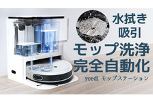 ロボット掃除機　水拭き対応 yeedi モップステーション YEEDI TECHNOLOGY LIMITEDのプレスリリース｜PR TIMES