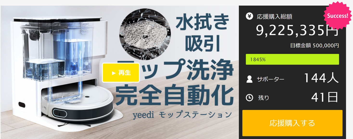 【yeediモップステーション】１０００万円突破間近！吸引水拭きは