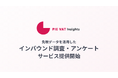 世界300万ユーザー突破の免税アプリ「PIE VAT」、免税購買データを基盤に訪日客アンケート・リサーチ「PIE VAT Insights」を提供開始