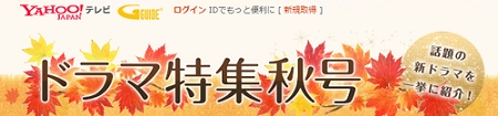 Yahoo テレビ Gガイド ドラマ特集秋号を公開 株式会社gyaoのプレスリリース