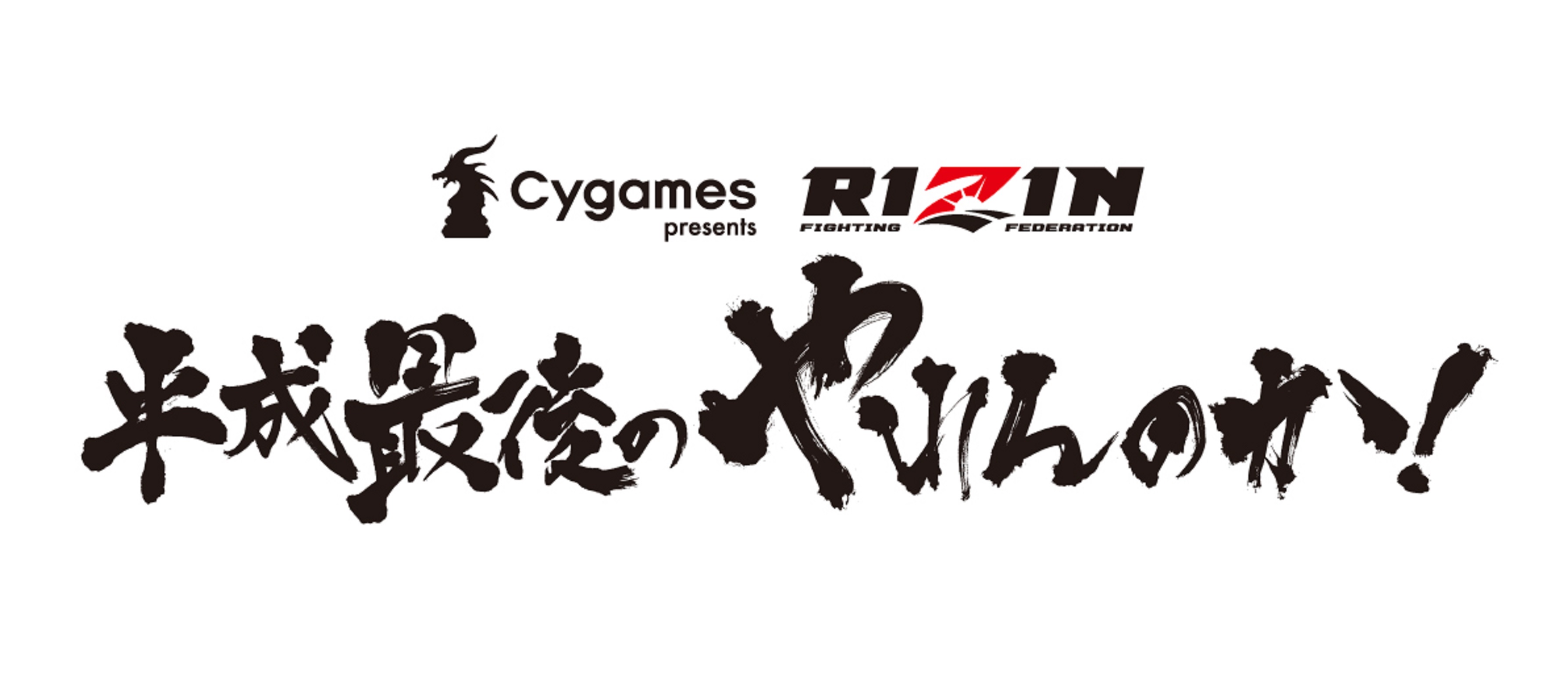 平成最後の大みそかに開催される Rizin 14 の追加大会 Rizin 平成最後のやれんのか の生配信が Gyao で決定 株式会社ギャオのプレスリリース