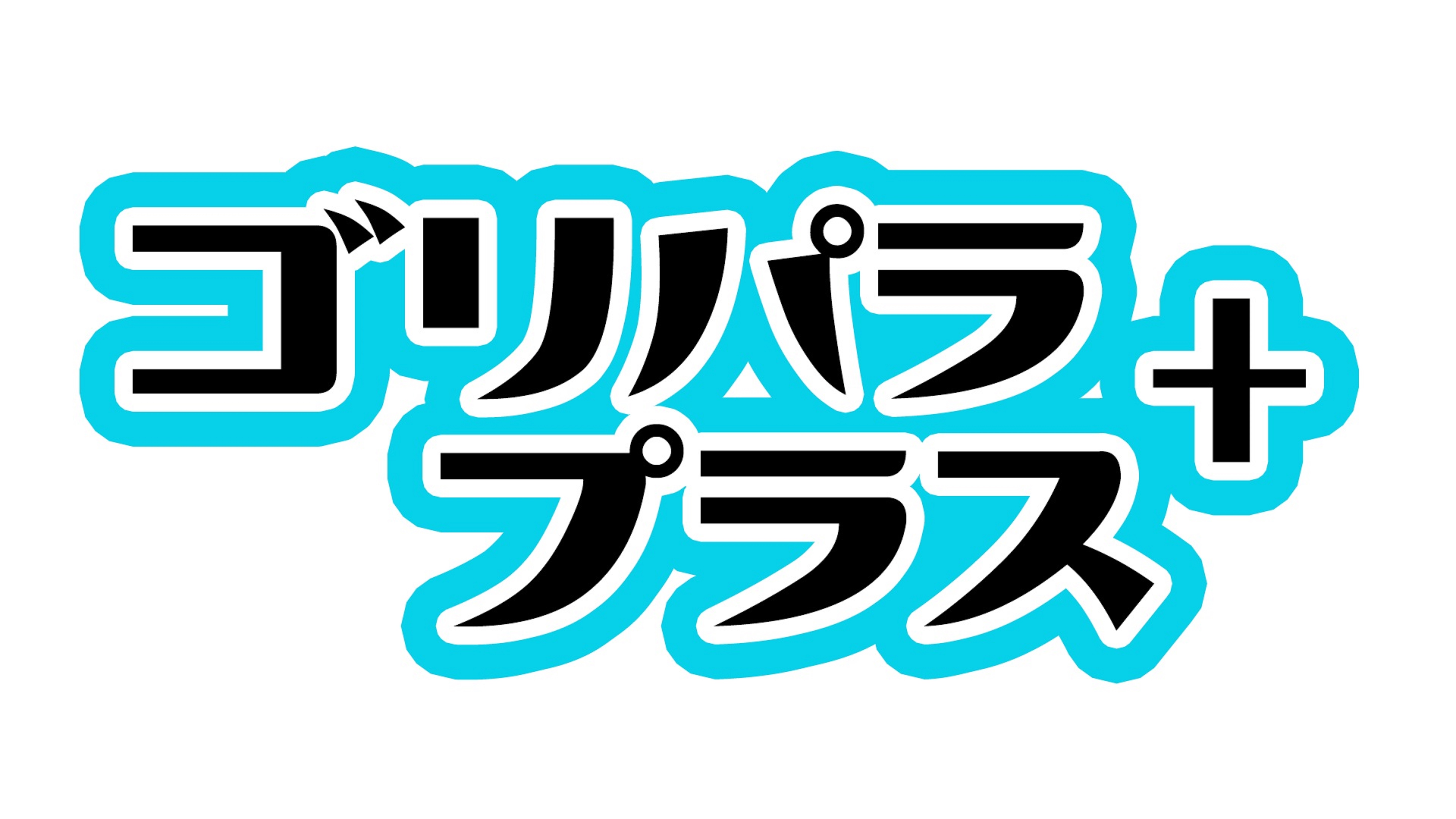 ゴリけん パラシュート部隊出演の人気旅バラエティー番組 ゴリパラ見聞録 のスピンオフ番組 ゴリパラプラス の配信が Gyao で決定 株式会社gyaoのプレスリリース