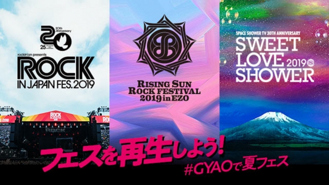 今年の夏は Gyao で フェスを再生しよう Rock In Japan Festival 19 など代表的な夏フェス3つの最速無料配信が決定 株式会社gyaoのプレスリリース