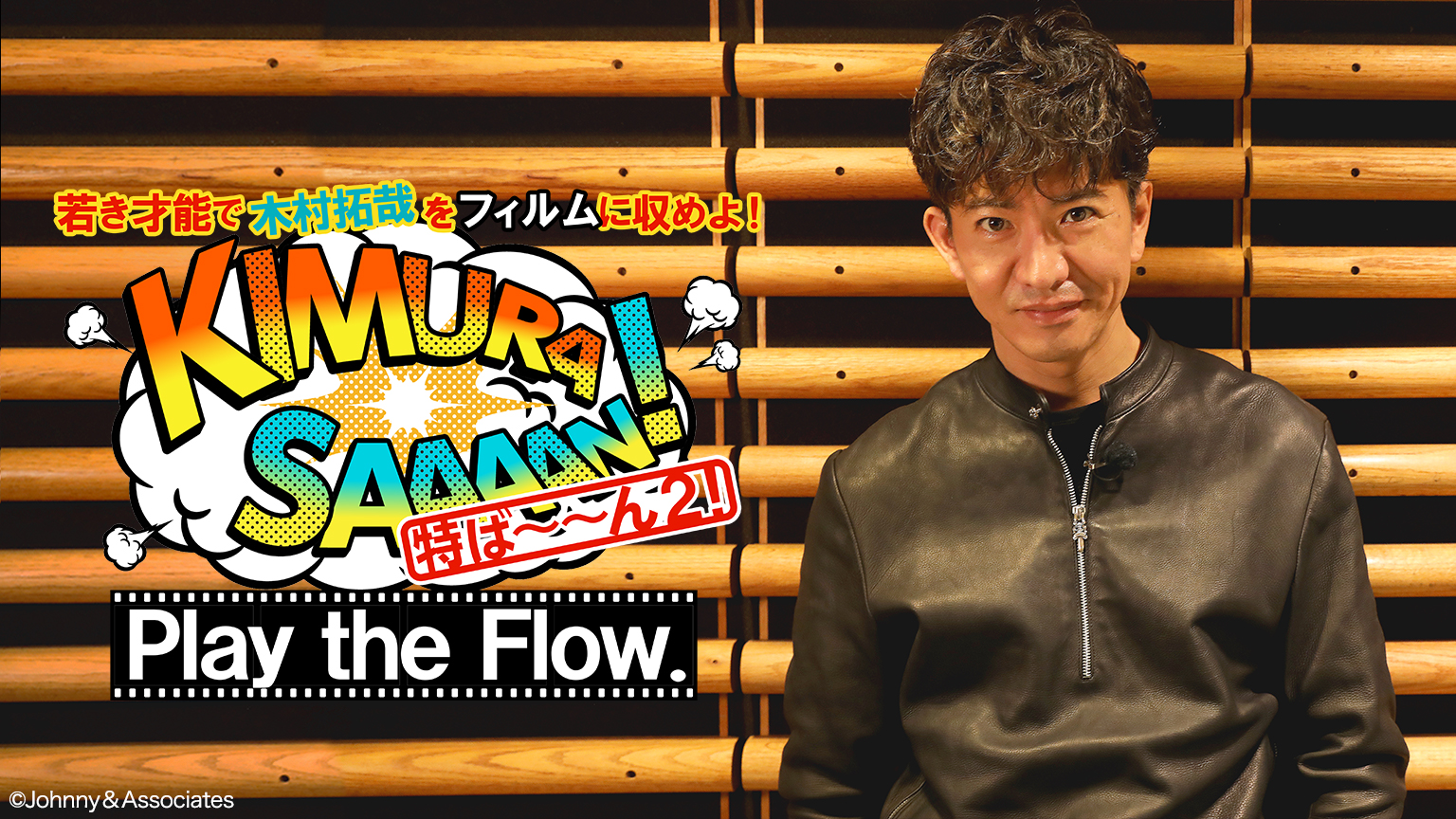 Gyao にて木村拓哉のアルバム Go With The Flow のオリジナルmv制作の模様を追う 木村さ ん 特ば ん ２ の配信が決定 株式会社gyaoのプレスリリース