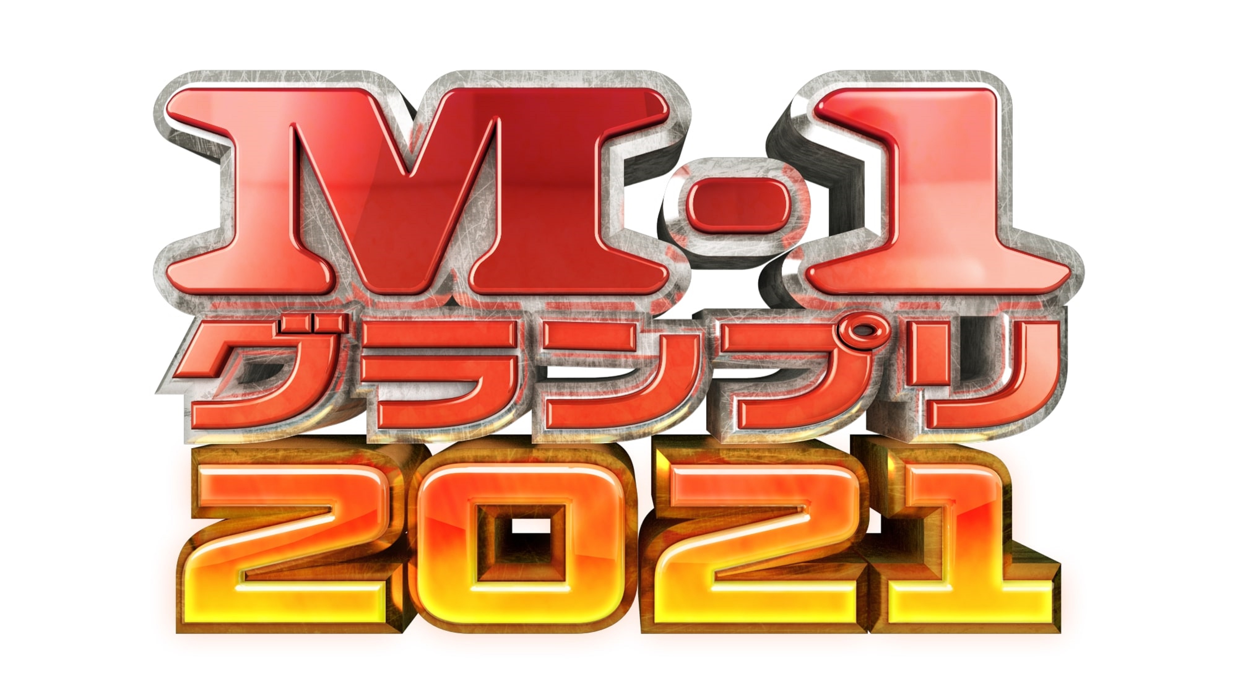 Gyao にて M 1グランプリ 21 特集が本日より公開 ワイルドカードや三連単など盛り上げ企画も続々決定 Z Entertainment株式会社のプレスリリース