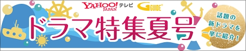 Yahoo テレビ Gガイド ドラマ特集夏号を公開 株式会社gyaoのプレスリリース