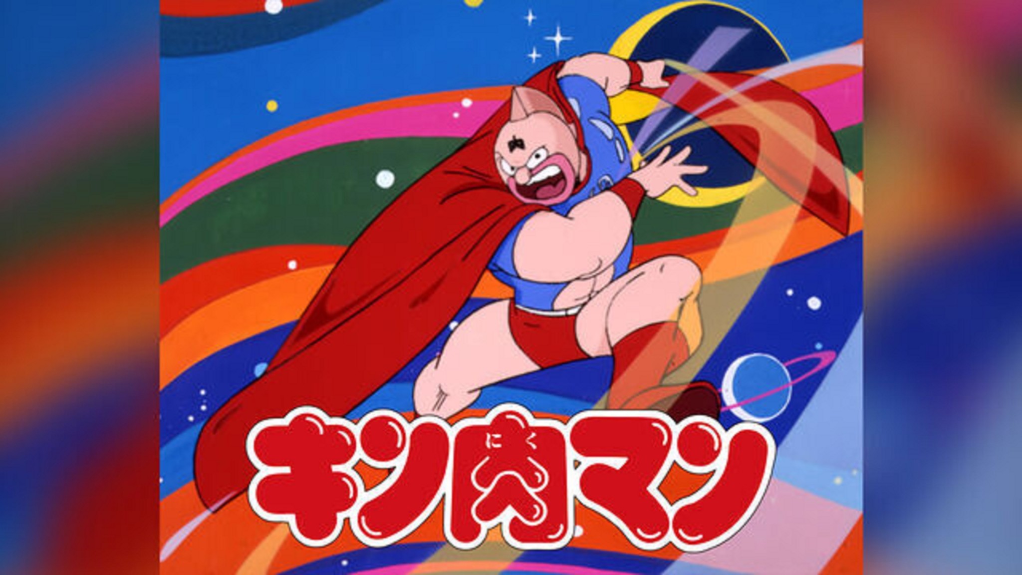Gyao にて春休み目前 懐かしアニメイッキ見祭を開催 ジャングル大帝 19 スラムダンク 北斗の拳 や キン肉マン など80 90年代の懐かしい人気アニメを一挙無料配信 Z Entertainment株式会社のプレスリリース