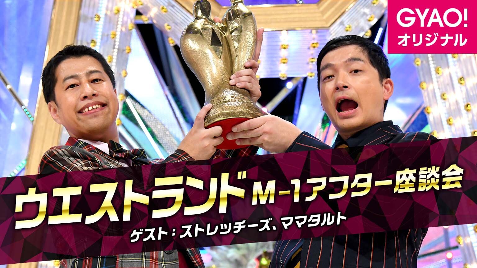 M 1グランプリ 22 優勝後初冠番組 新王者ウエストランドが語り尽くす M 1アフター座談会 を Gyao で独占無料配信決定 Z Entertainment株式会社のプレスリリース