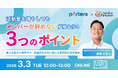 Nitte×PORTERS共催｜人材紹介会社向け無料オンラインセミナー「活動量を増やしてもメンバーが辞めない組織を作る3つのポイント」を3月3日（火）に開催