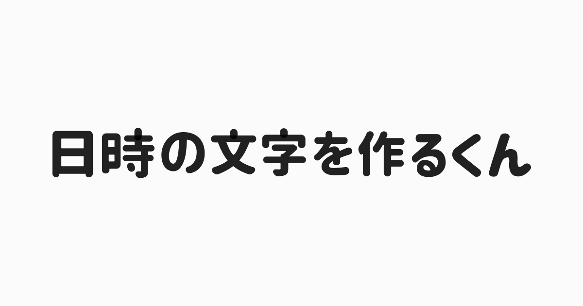 日程調整のニッテが 日時の文字を作るくん をリリース 株式会社ウォンバットテクノロジーのプレスリリース