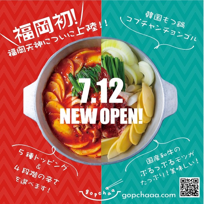 New Open 21年7月12日 月 韓国で話題のコプチャン もつ チョンゴル 鍋 専門店が福岡 天神に出現 開店記念キャンペーン 名物 鍋２種どちらか人数分を無料で 株式会社smilefoodのプレスリリース