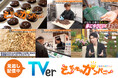 『そ〜だったのかンパニー』放送後に「チョコクランチ」が即完売！反響への感謝を込め、看板チョコがもらえる「プレゼント付き予約販売」を5/27（水）開始（7月中旬再販）