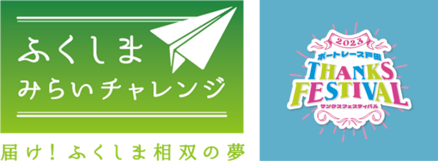 「ボートレース戸田 サンクスフェスティバル2023」にふくしまみらいチャレンジプロジェクトが出展いたします