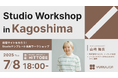 【先着30名】誰でも簡単にノーコードWeb制作ツール「Studio」で採用サイトが作れるワークショップを鹿児島で開催!|2025年7月8日(火)