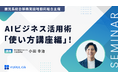 【AI×業務改善】鹿児島県内企業向けセミナー「AIビジネス活用術 使い方講座編!」を実施