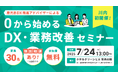 【先着30名】「いつかやろう」はもう終わり!中小企業のDXを後押しするDX・業務改善セミナーを7月24日(木)に薩摩川内で開催