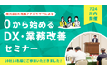 薩摩川内市で『0から始めるDX・業務改善セミナー』を開催!中小企業の業務効率化を支援